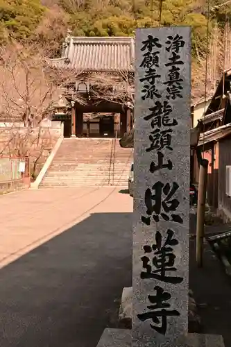 照蓮寺(広島県)