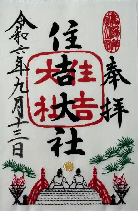 住吉大社の御朱印