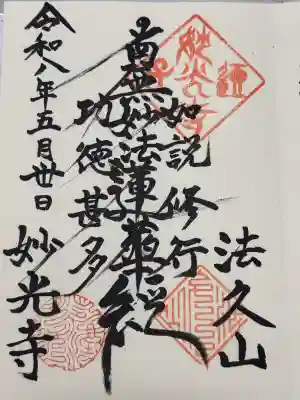 妙光寺(神奈川県)