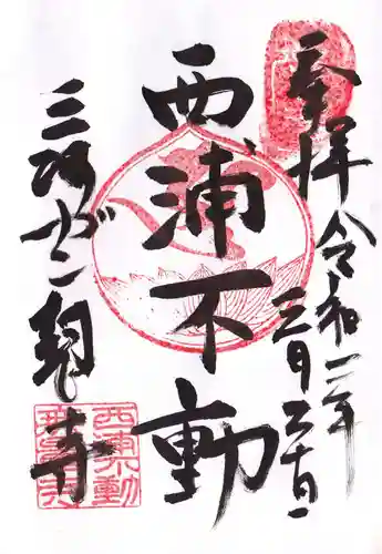 無量寺の御朱印