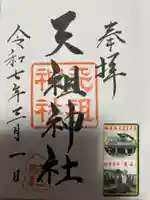 駒込天祖神社(東京都)