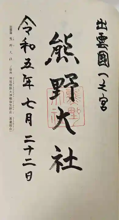 熊野大社の御朱印