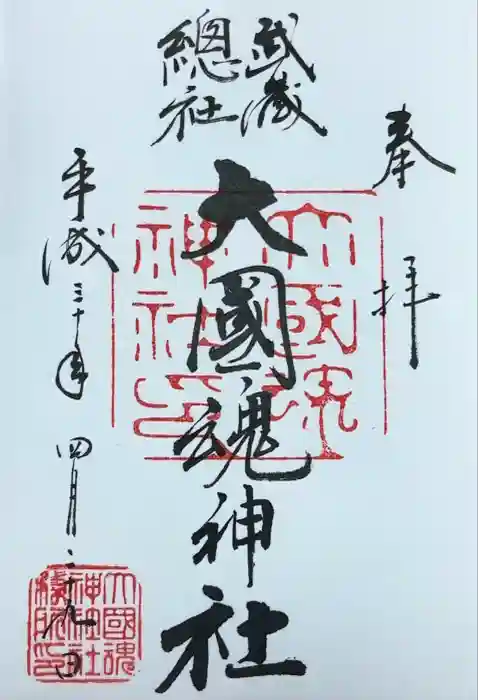 大國魂神社の御朱印