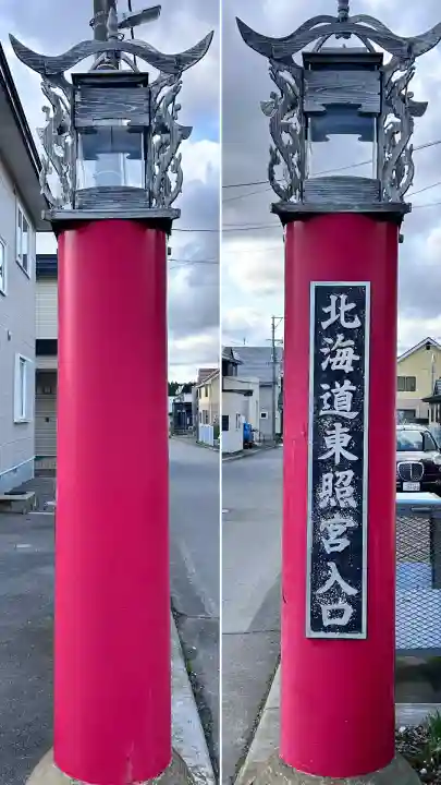 北海道東照宮(北海道)