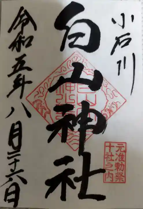 白山神社(東京都)