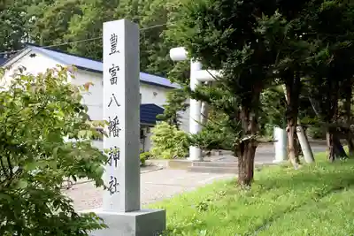 豊富八幡神社(北海道)