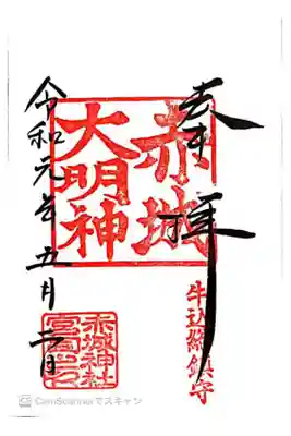 令和初の御朱印