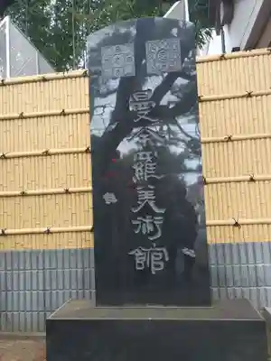 観蔵院 曼荼羅寺(東京都)