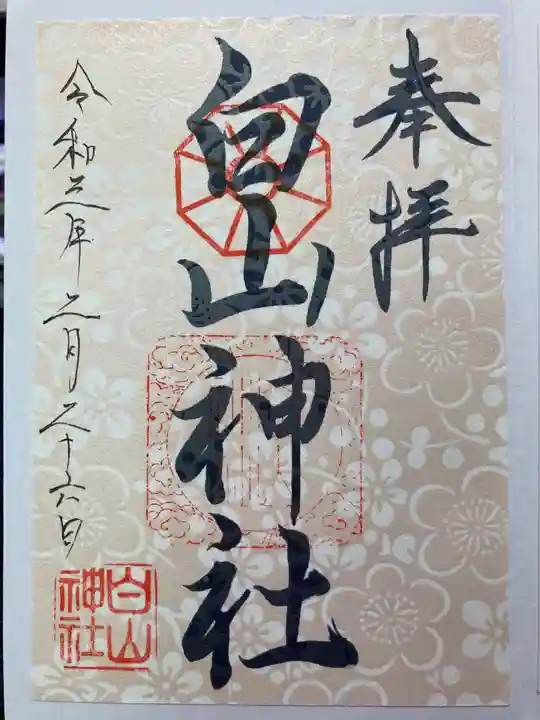 白山神社の御朱印
