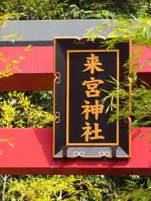 來宮神社のその他建物