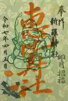 新羅神社の御朱印