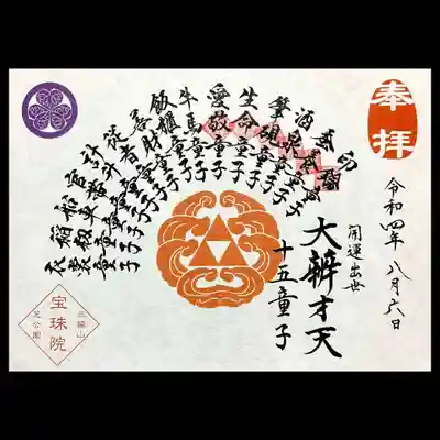 弁財天十五童子様の巡り御朱印にも印を頂きました😄