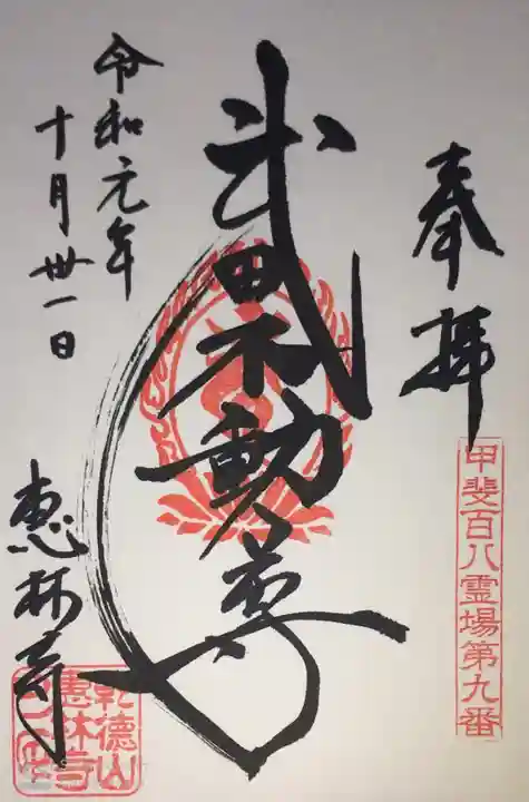 恵林寺の御朱印