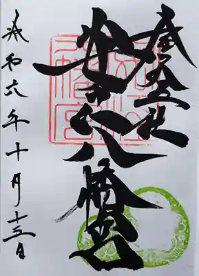 安江八幡宮（金沢水天宮）の御朱印