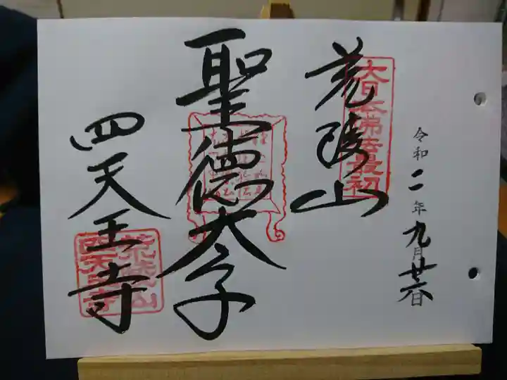 四天王寺の御朱印