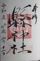 縣神社の御朱印