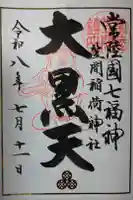 笠間稲荷神社の御朱印