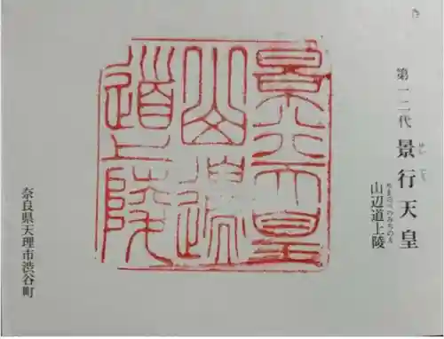 景行天皇　山邊道上陵の御朱印