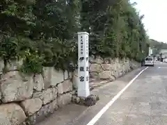 伊雜宮（皇大神宮別宮）の建物その他