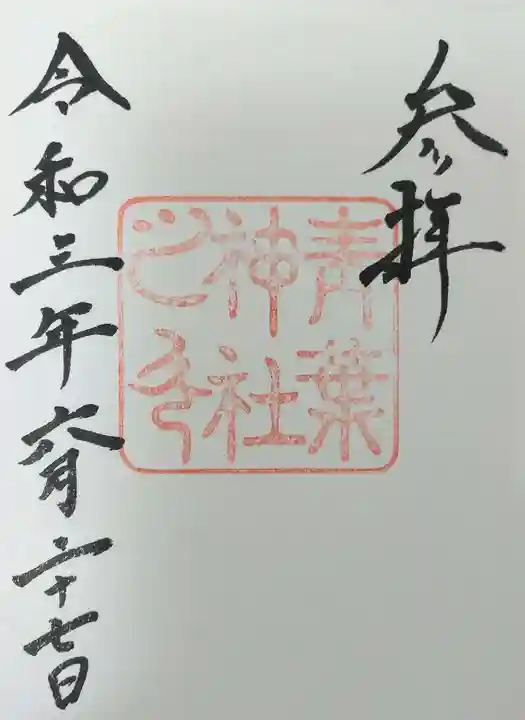 青葉神社の御朱印