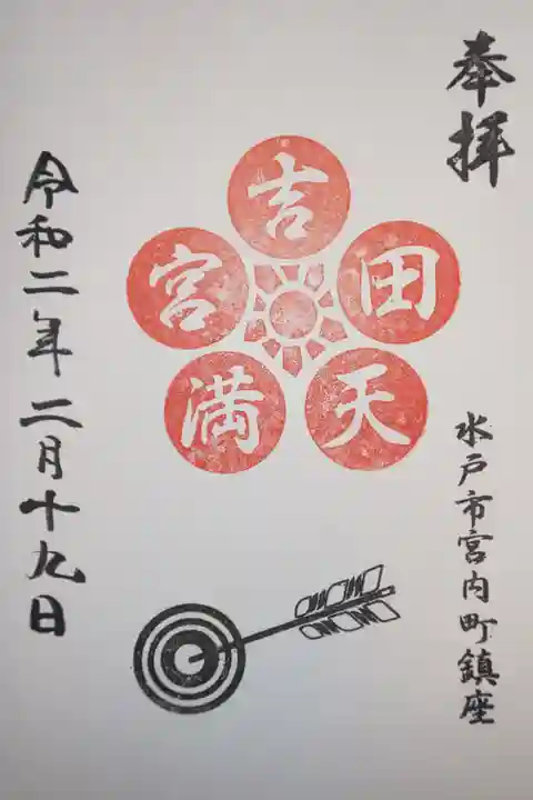 境内社 吉田天満宮