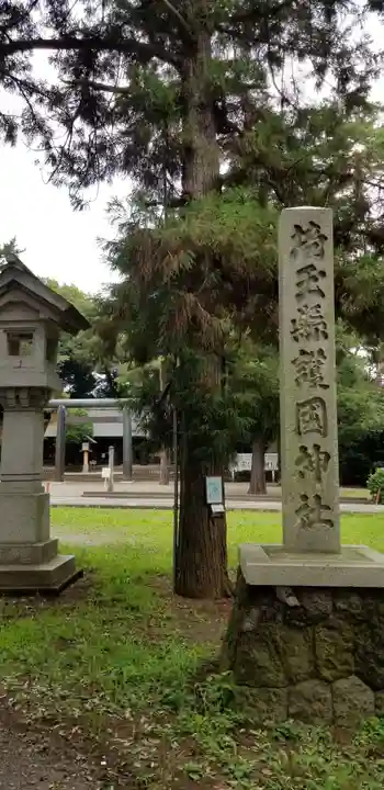 埼玉縣護國神社のその他建物