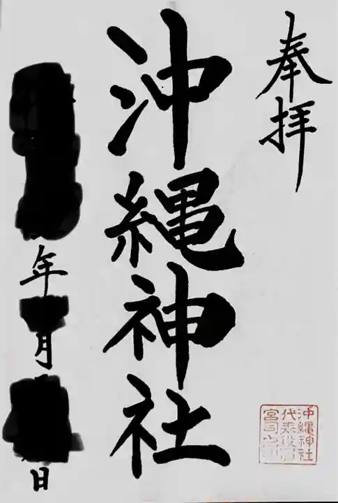 沖縄神社(沖縄県)