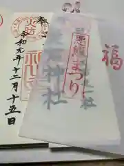 愛宕神社の授与品その他