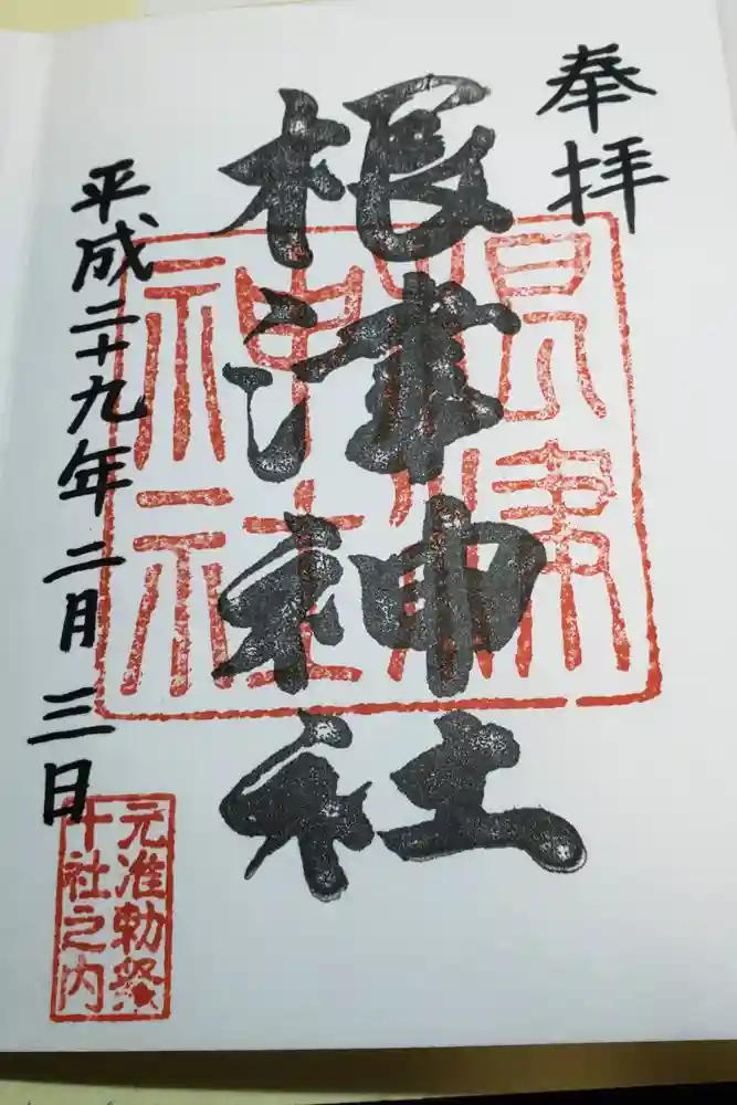 根津神社の御朱印