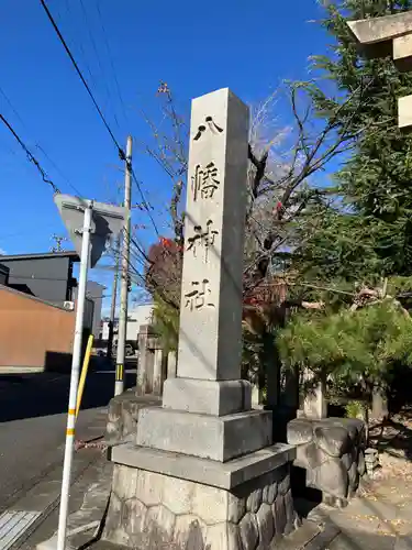 八幡神社(岐阜県)