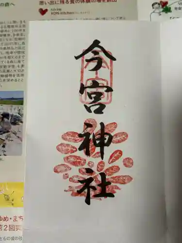 今宮神社の授与品その他