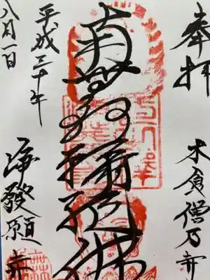 浄発願寺の御朱印