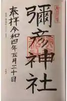 彌彦神社の御朱印