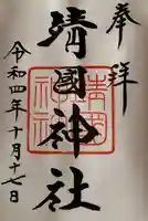 靖國神社(東京都)