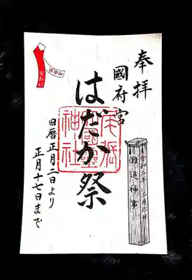 こちらは2月10日まで受けられる御朱印です🙌✨

明日は翌日限定御朱印が頒布されます(*^^*)