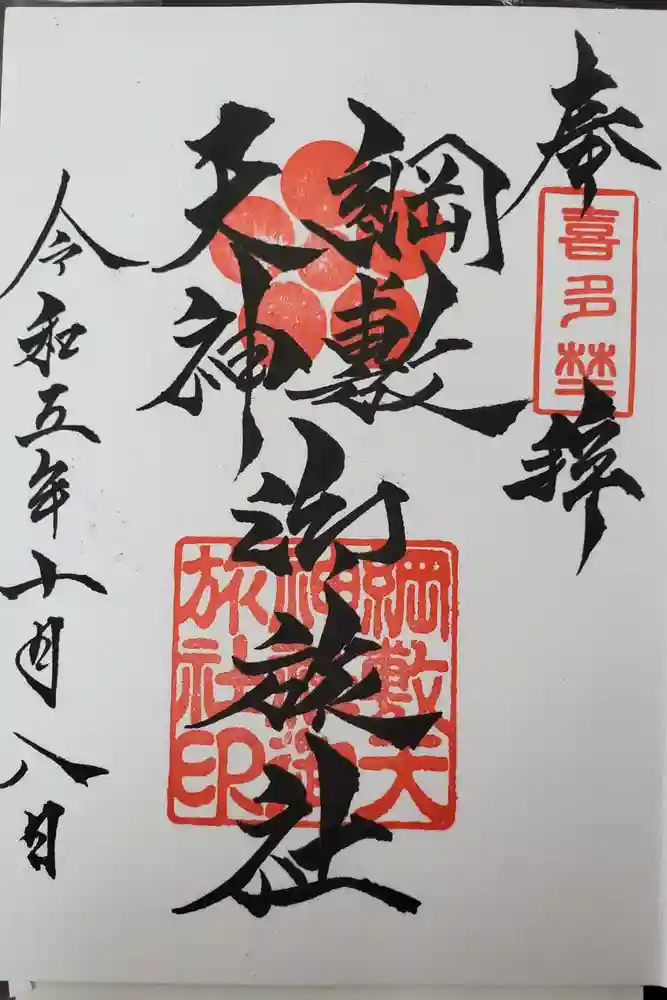 綱敷天神社御旅社の御朱印