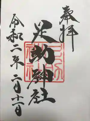 足助神社の御朱印