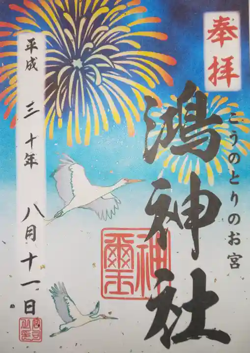 鴻神社の御朱印