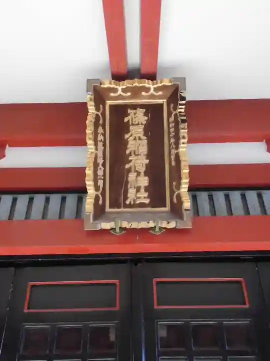篠原稲荷神社のその他建物