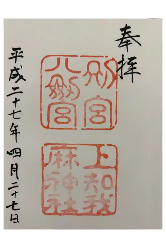 上知我麻神社（熱田神宮摂社）の御朱印