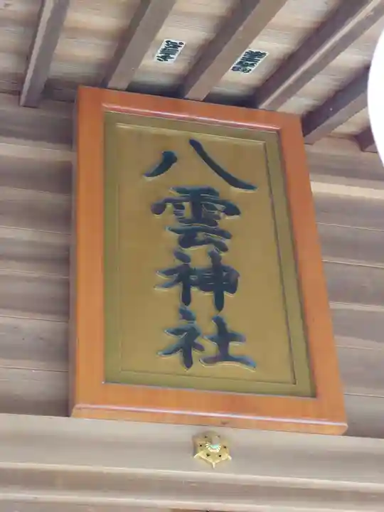 八雲神社(東京都)