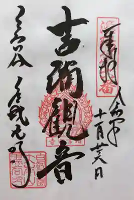 洛陽三十三所観音霊場第六番