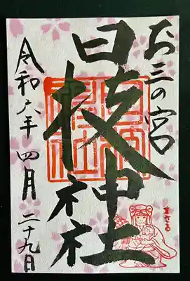 お三の宮日枝神社(神奈川県)