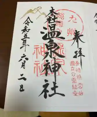 雲仙温泉神社(長崎県)