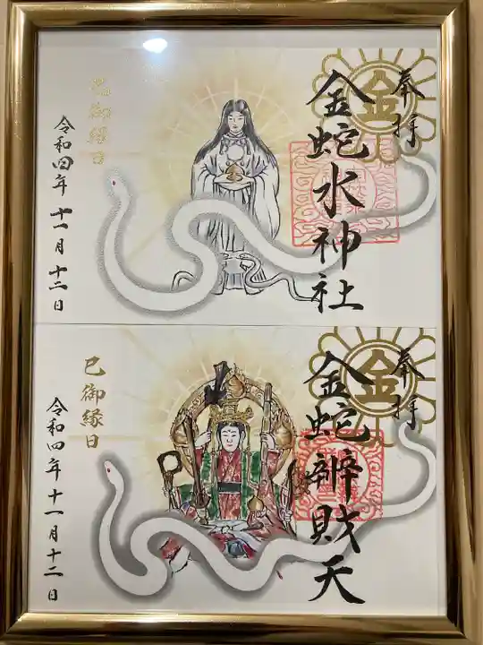 金蛇水神社の御朱印