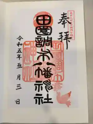 八幡神社の御朱印