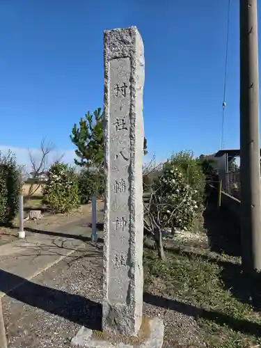 八幡神社(埼玉県)
