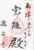 瀧安寺の御朱印