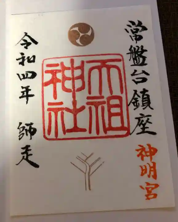 ときわ台天祖神社(東京都)