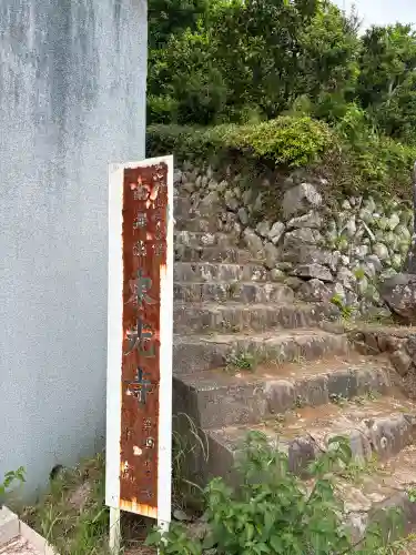 東光寺(神奈川県)